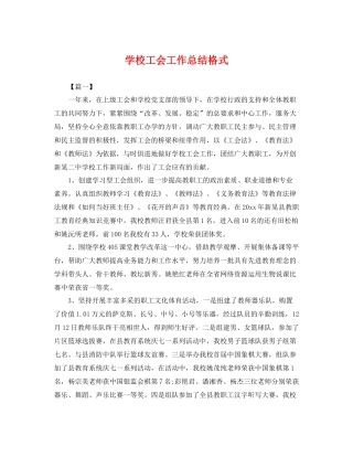 学校工会工作总结格式 