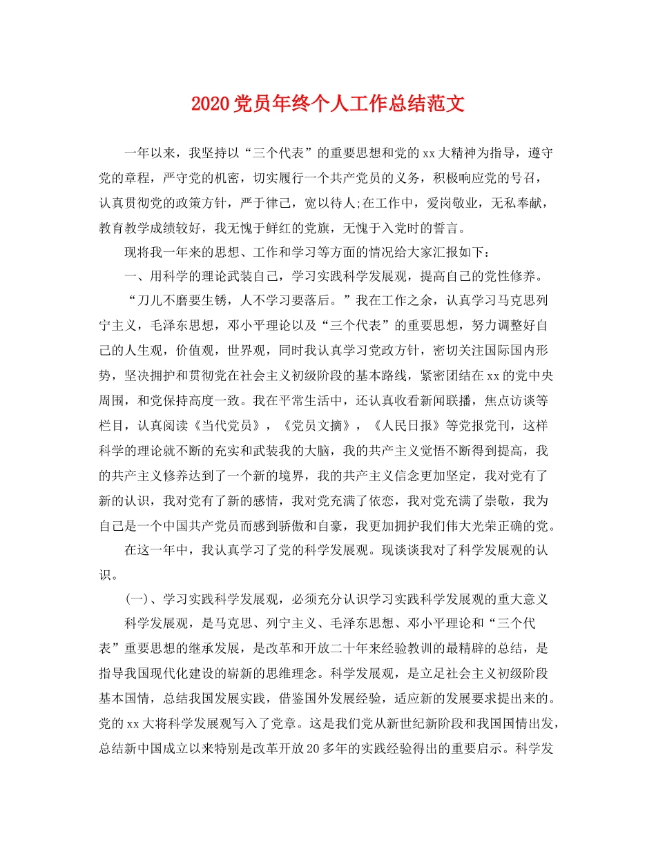 党员年终个人工作总结范文 _第1页