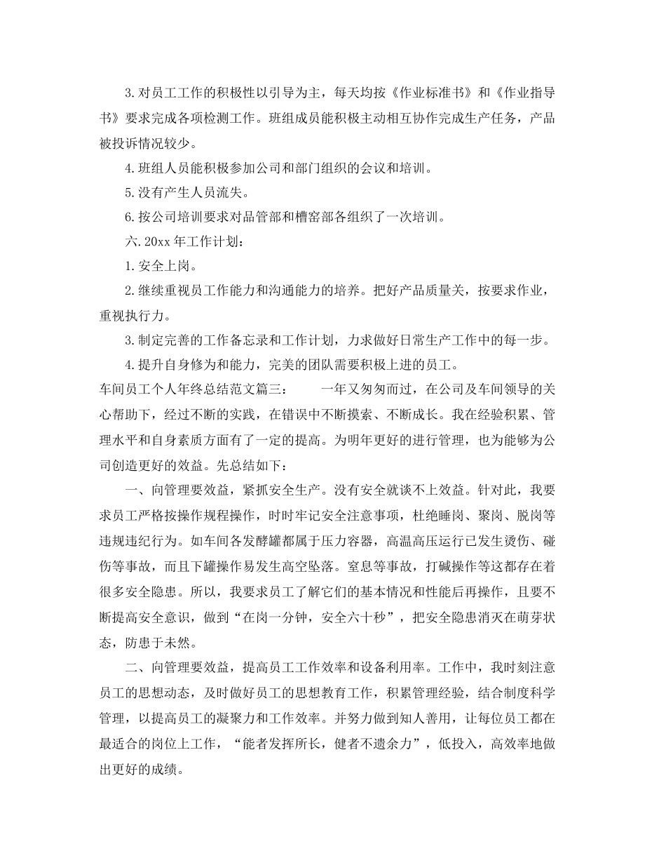 车间员工个人年终总结范文3篇 _第3页