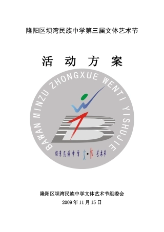 坝湾中学第三届文体艺术节活动方案(修订稿)