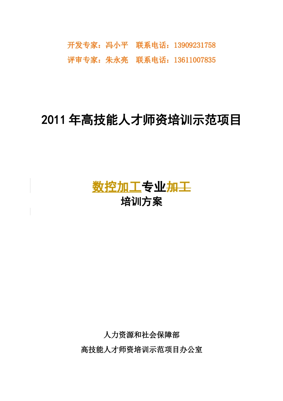 数控加专业一体化师资培训方案_第1页
