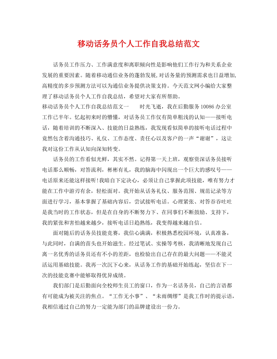 移动话务员个人工作自我总结范文 _第1页