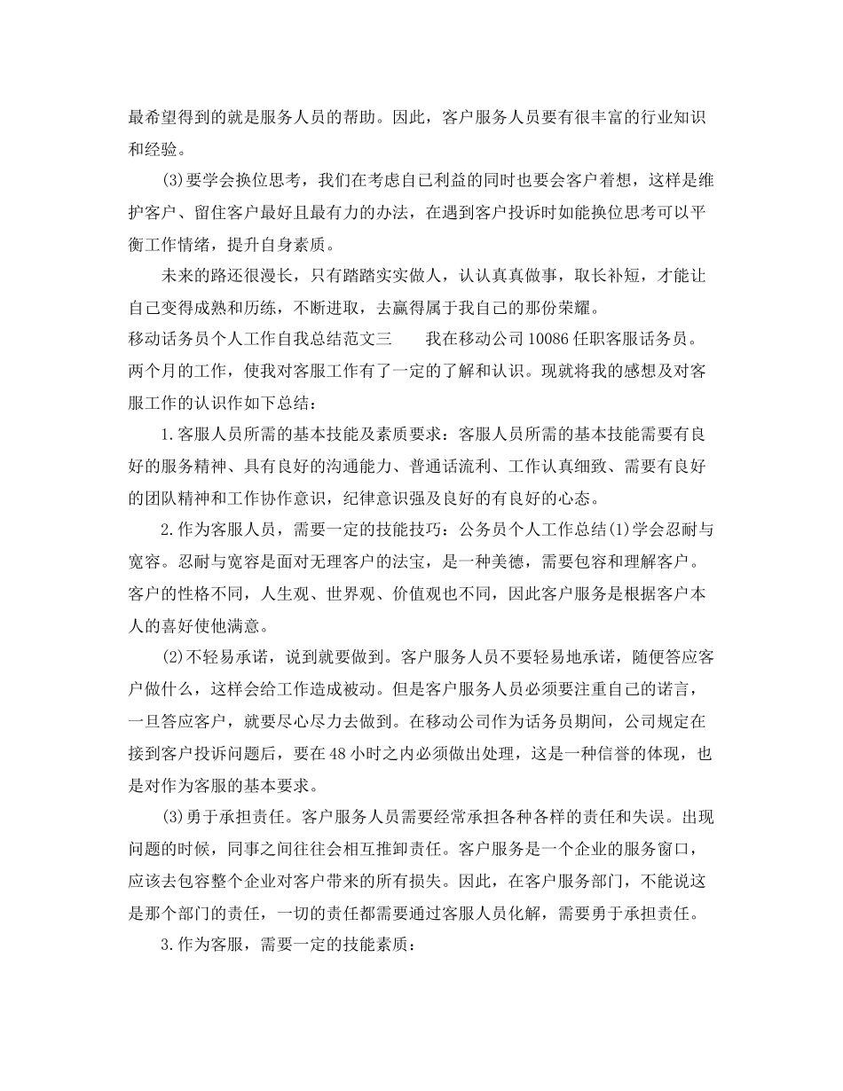 移动话务员个人工作自我总结范文 _第3页