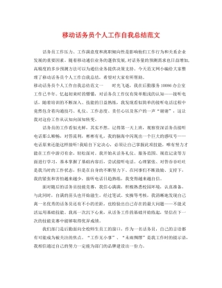 移动话务员个人工作自我总结范文 
