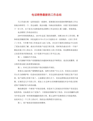 电话销售最新的工作总结 
