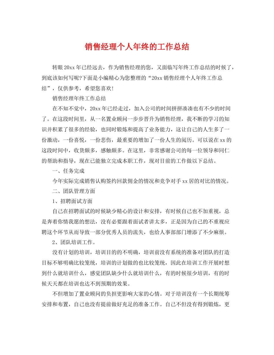 销售经理个人年终的工作总结 _第1页