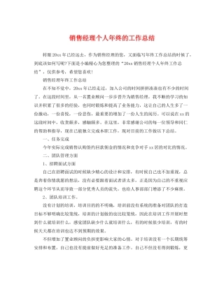 销售经理个人年终的工作总结 