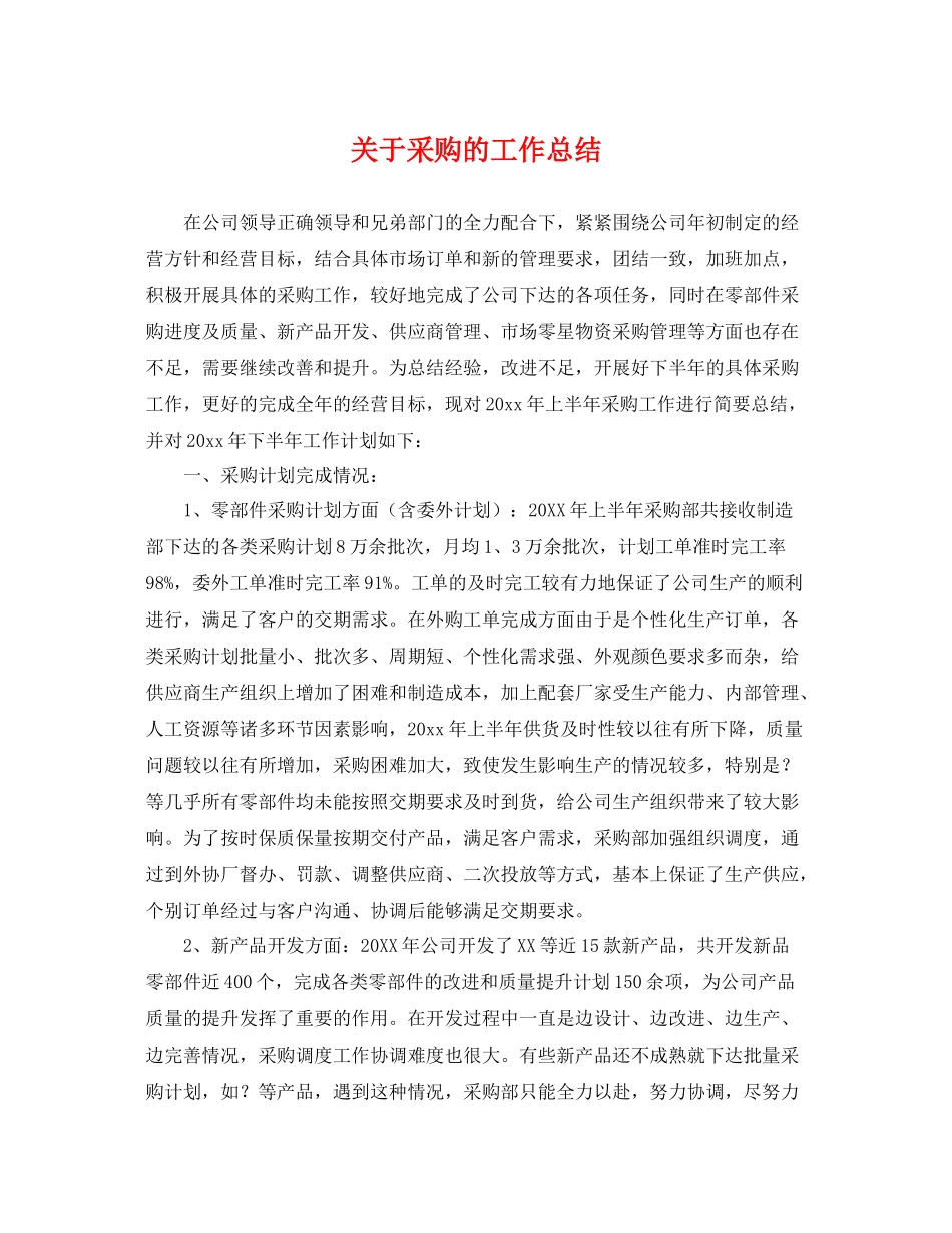 关于采购的工作总结 _第1页