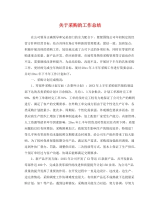 关于采购的工作总结 