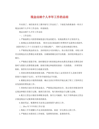 现金出纳个人半年工作的总结 