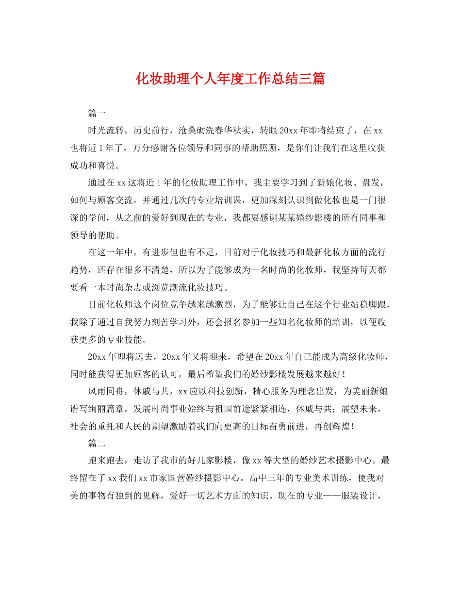 化妆助理个人年度工作总结三篇 _第1页