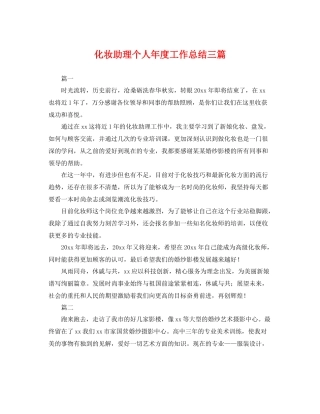 化妆助理个人年度工作总结三篇 