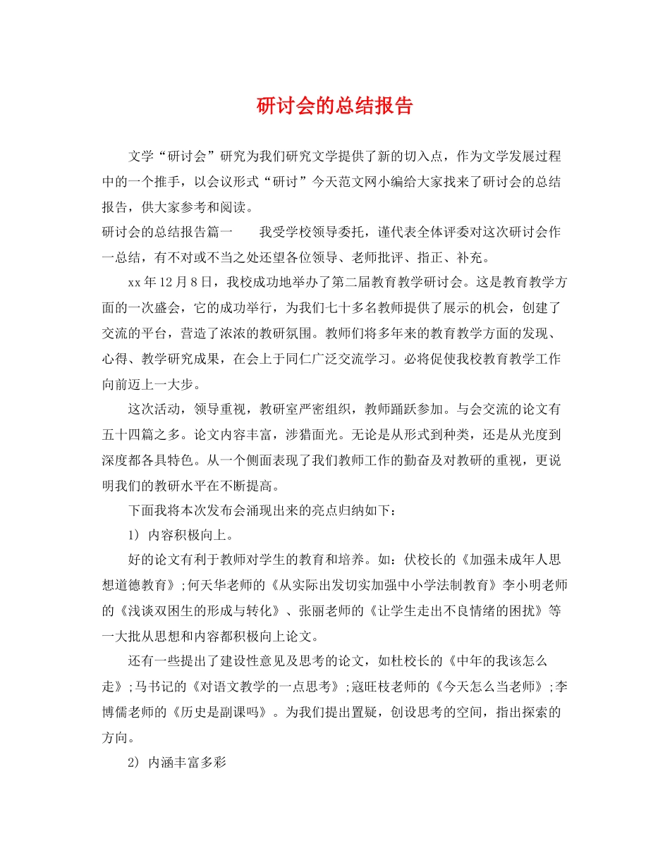 研讨会的总结报告 _第1页