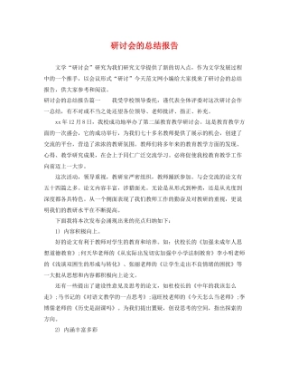 研讨会的总结报告 