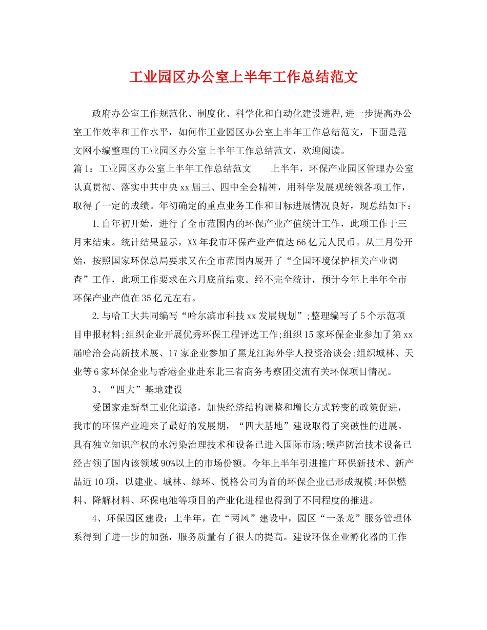 工业园区办公室上半年工作总结范文 _第1页