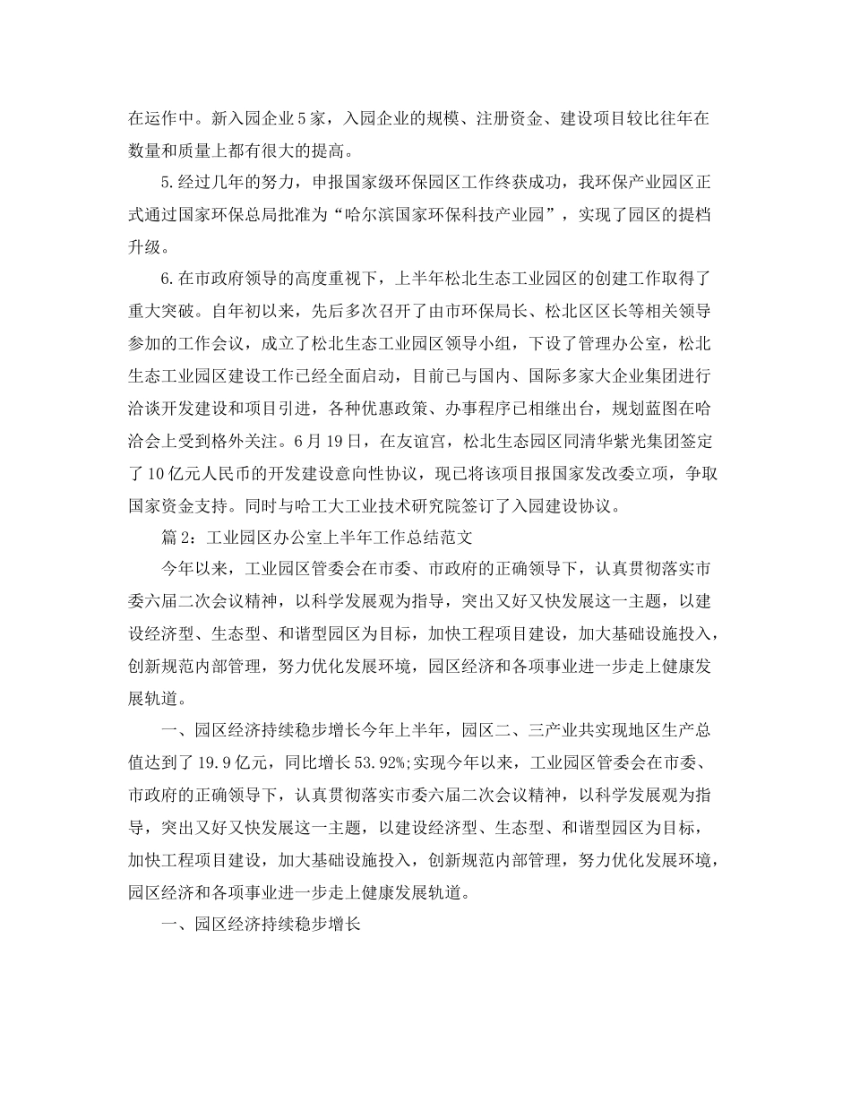 工业园区办公室上半年工作总结范文 _第2页