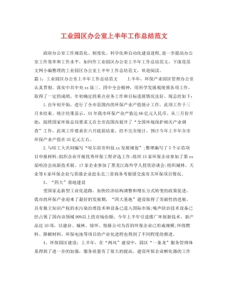 工业园区办公室上半年工作总结范文 