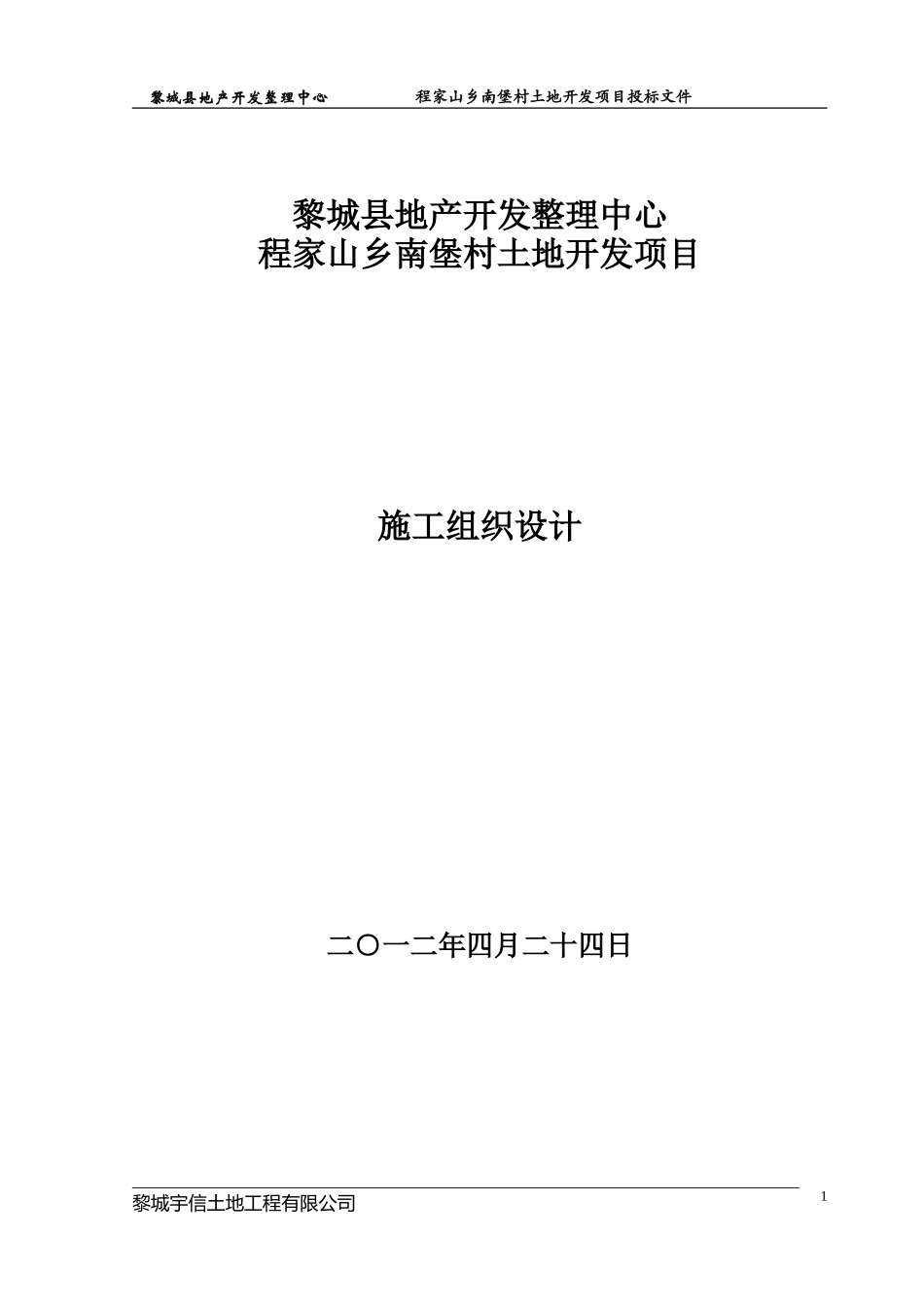 土地整理施工组织 设计(DOC39页)_第1页