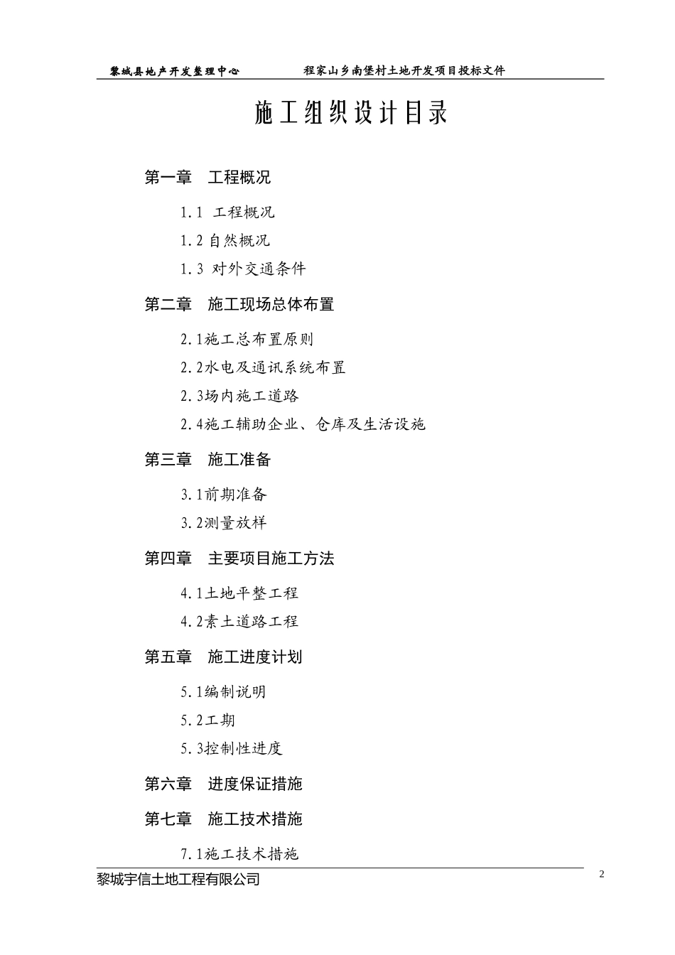土地整理施工组织 设计(DOC39页)_第2页