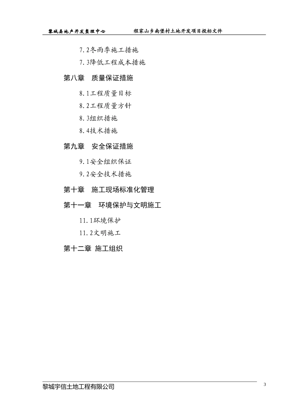 土地整理施工组织 设计(DOC39页)_第3页