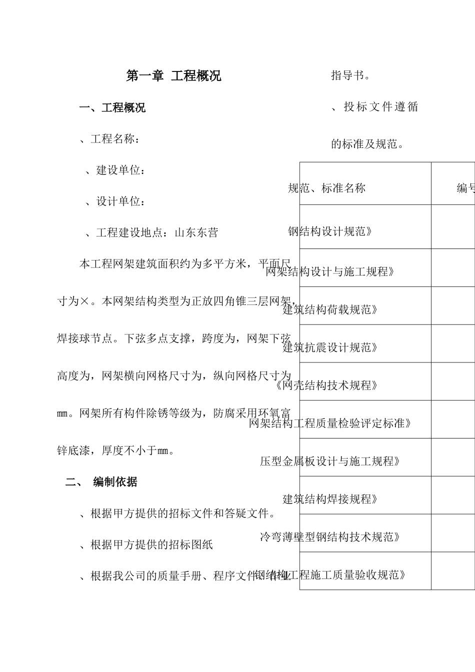 山东东营某厂房网架制作安装工程施工组织设计（四角锥三层网架焊接球节点）_第1页