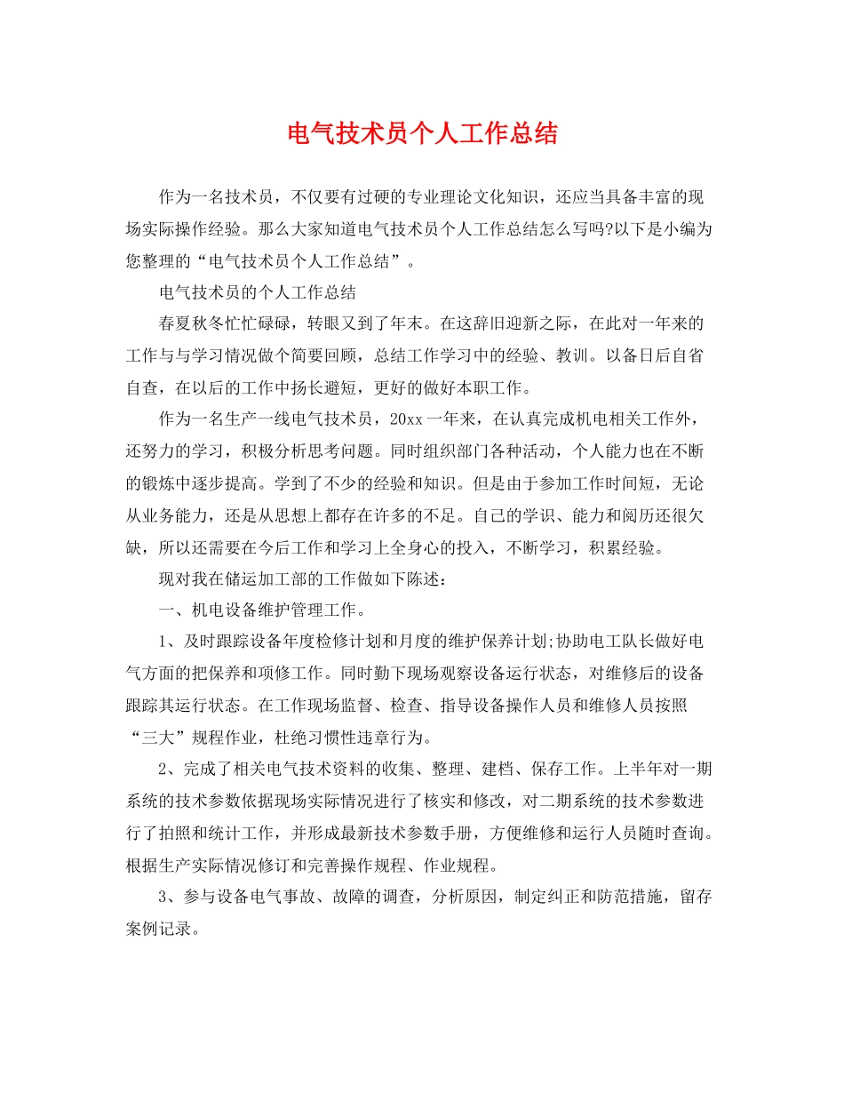 电气技术员个人工作总结 _第1页