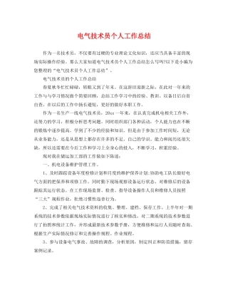 电气技术员个人工作总结 