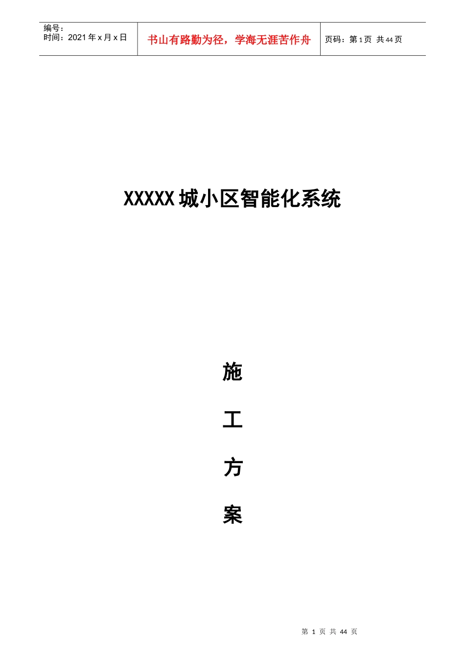 弱电智能化小区方案_第1页