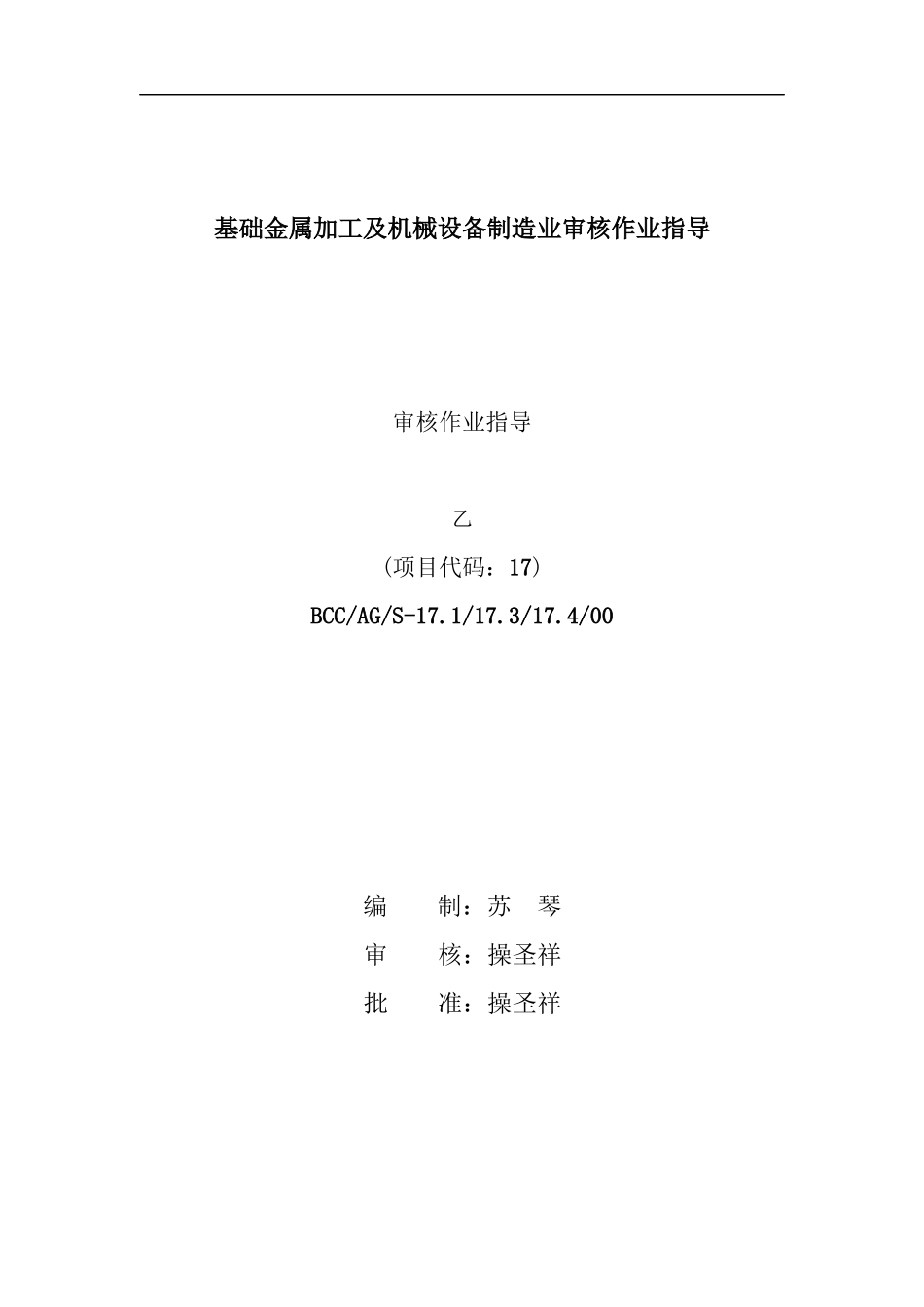 基础金属加工及机械设备制造业审核作业指导书(DOC 33)_第1页