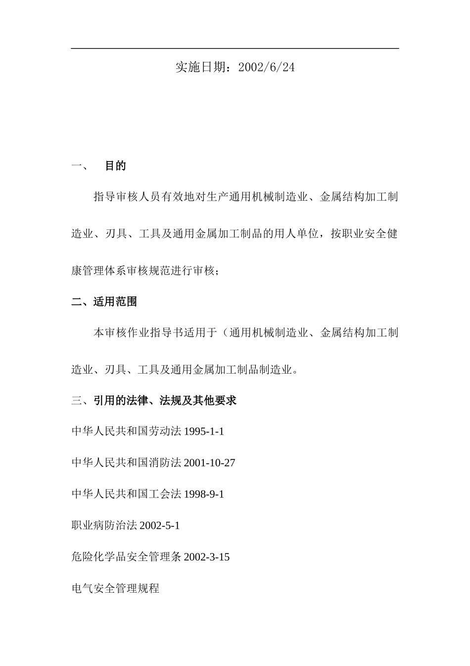基础金属加工及机械设备制造业审核作业指导书(DOC 33)_第2页