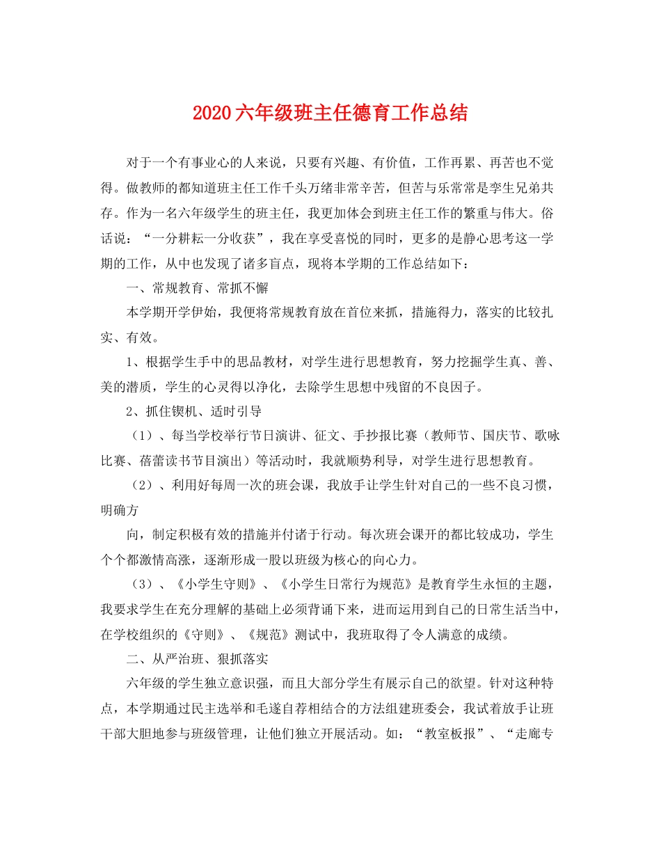 六年级班主任德育工作总结 _第1页