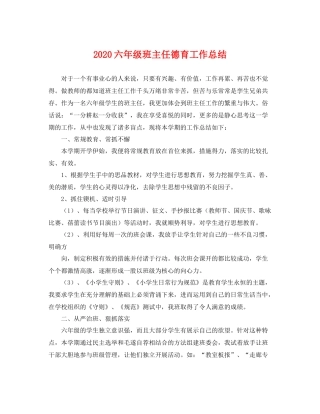 六年级班主任德育工作总结 
