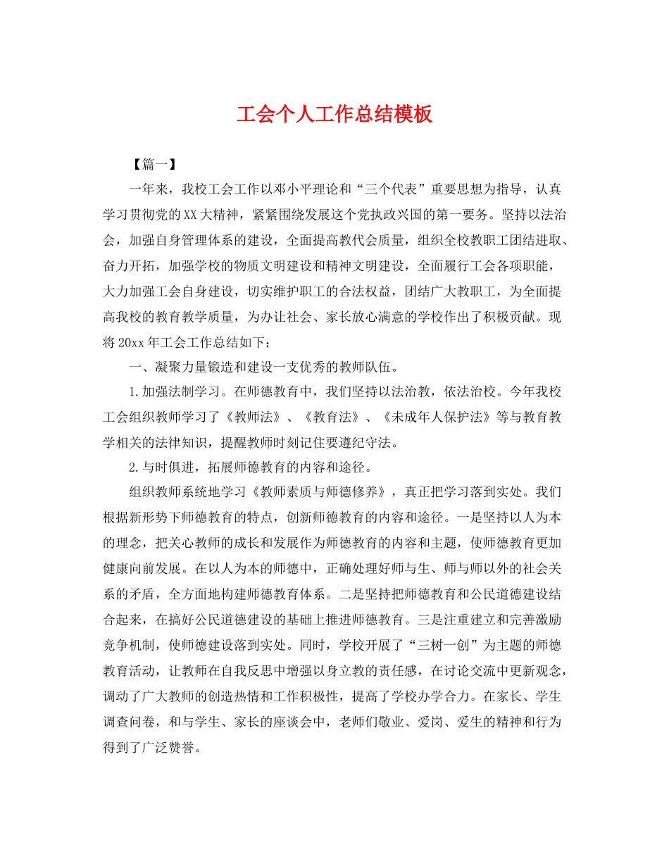 工会个人工作总结模板 _第1页