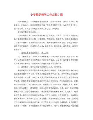 小学数学教学工作总结3篇 