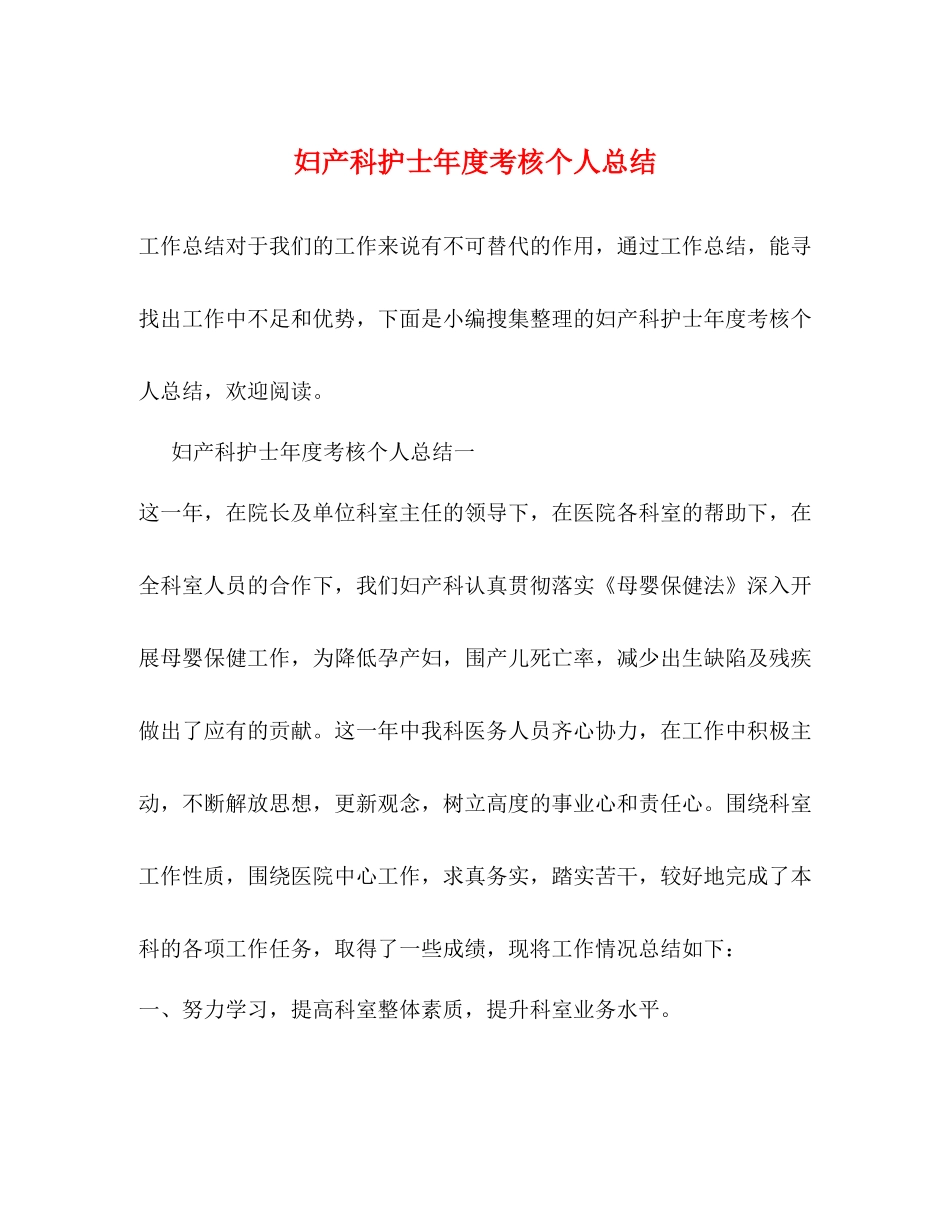 妇产科护士年度考核个人总结 _第1页