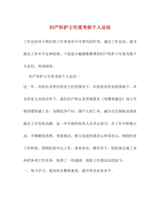妇产科护士年度考核个人总结 