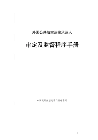 审定和监督手册-中国民用航空总局