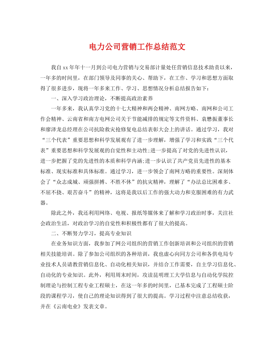 电力公司营销工作总结范文 _第1页