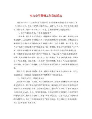 电力公司营销工作总结范文 