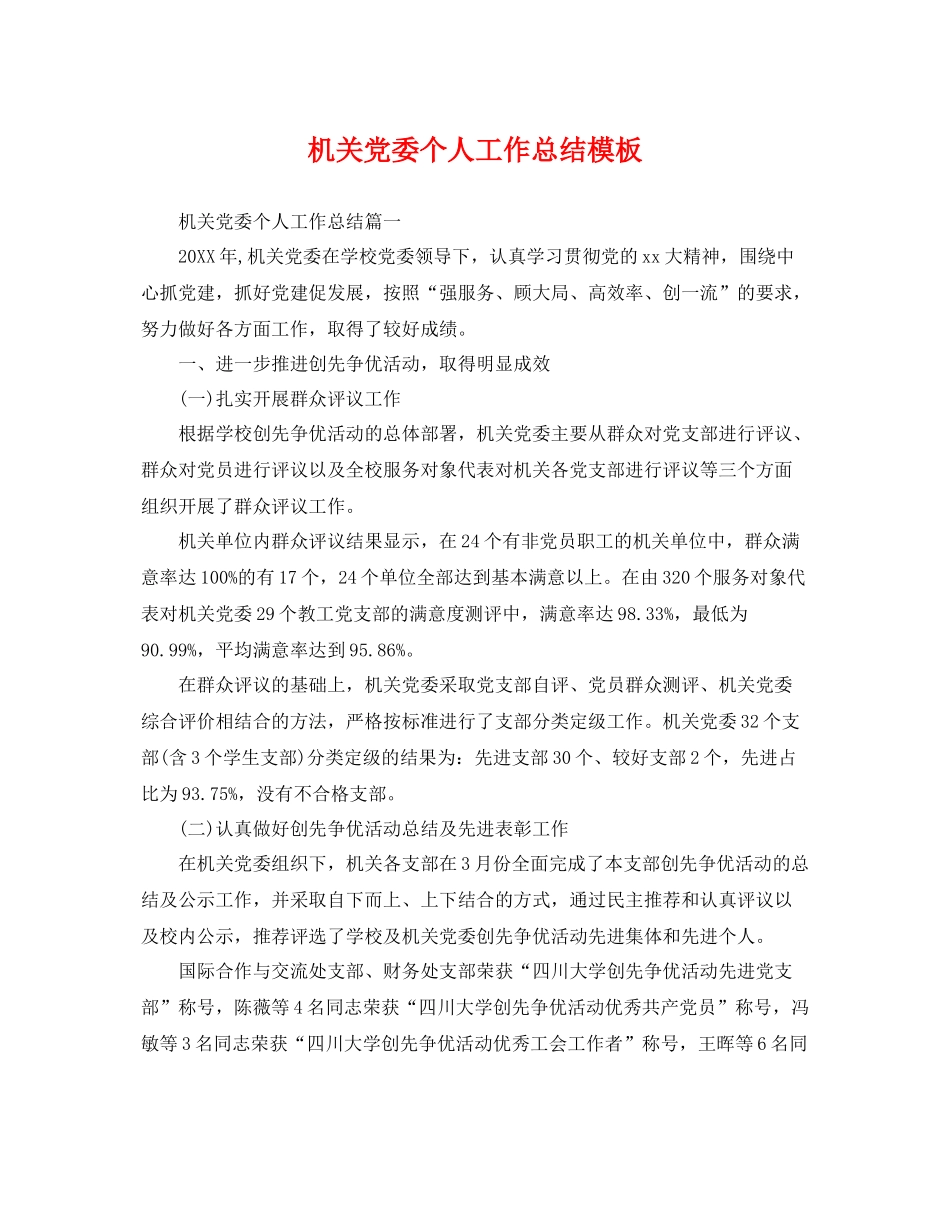 机关党委个人工作总结模板 _第1页