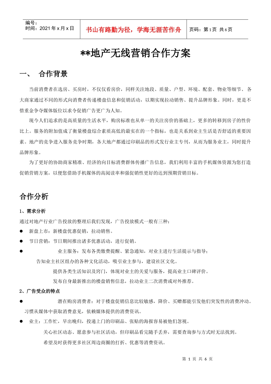 地产行业通行方案_第1页