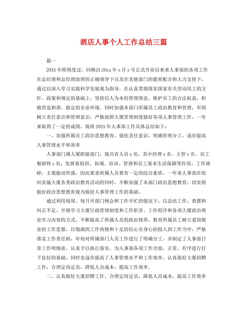 酒店人事个人工作总结三篇 _第1页