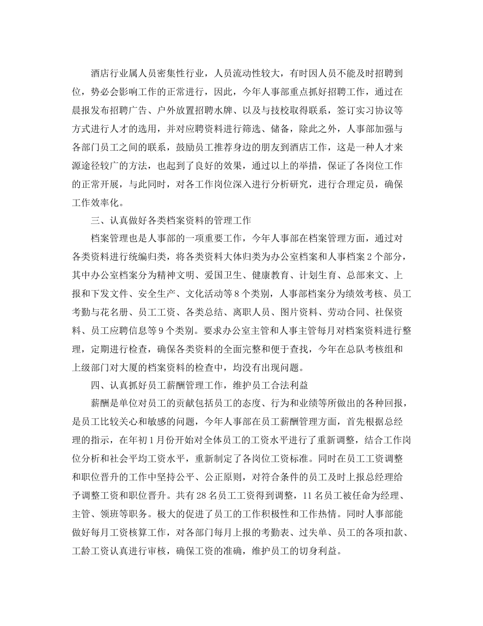 酒店人事个人工作总结三篇 _第2页