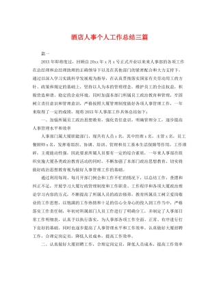 酒店人事个人工作总结三篇 