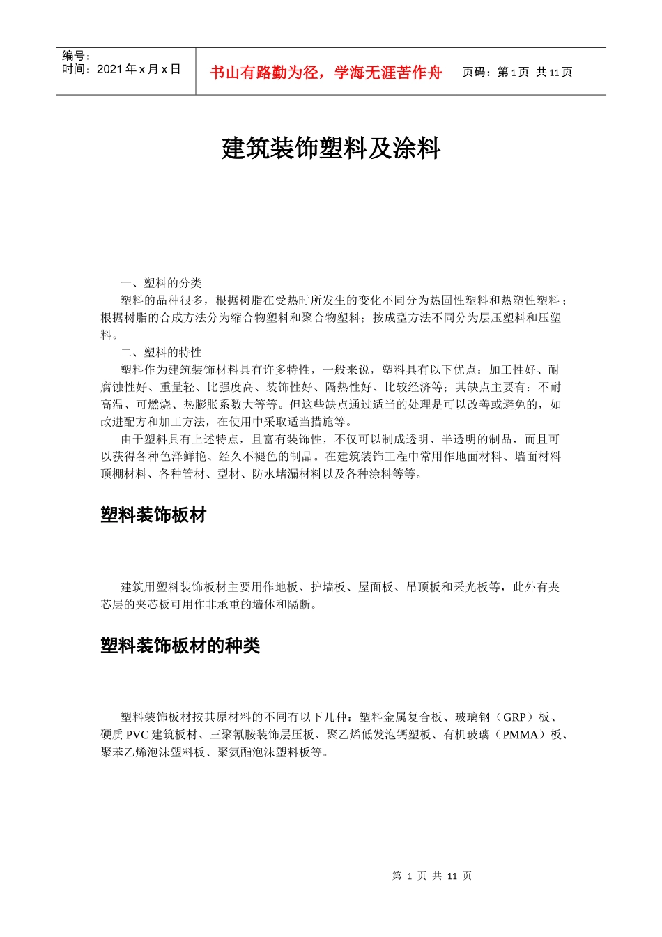建筑装饰塑料及涂料_第1页