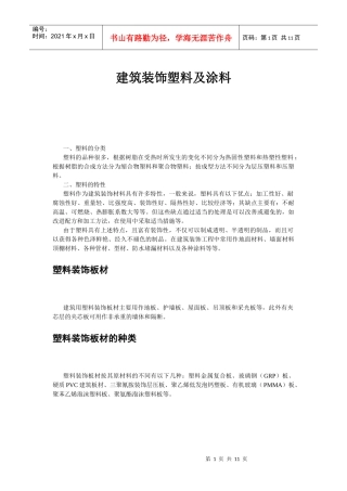建筑装饰塑料及涂料