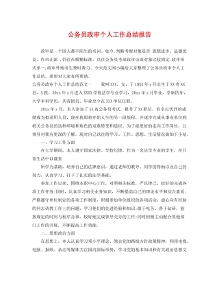 公务员政审个人工作总结报告 