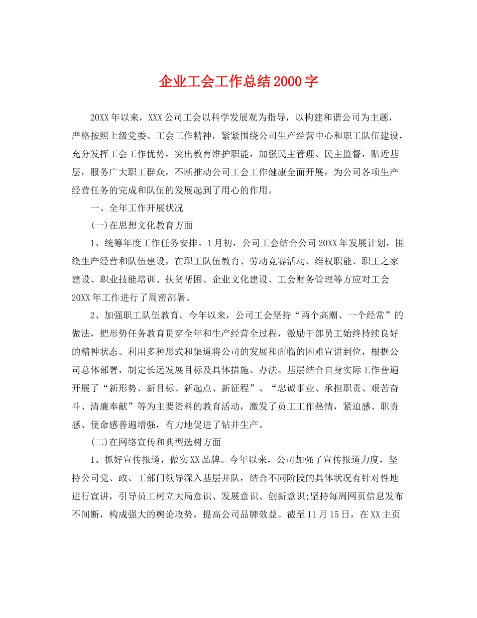 企业工会工作总结2000字 _第1页