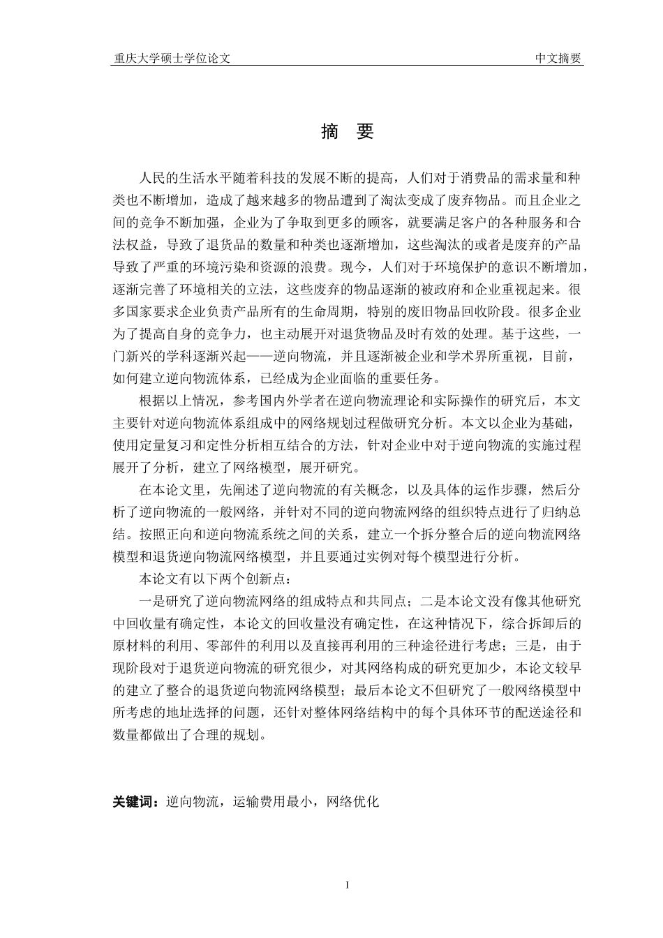 基于运输费用最小的逆向物流网络设计与优化研究_第3页