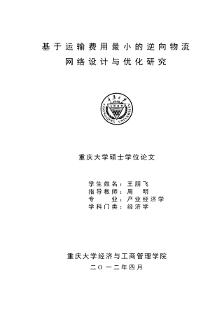 基于运输费用最小的逆向物流网络设计与优化研究